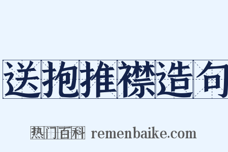 送抱推襟造句是什么意思的图片